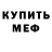 МЕФ кристаллы Harry Armen